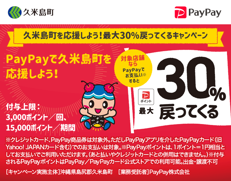 島尻郡久米島町でPayPay（ペイペイ）がお得！2023年2月28日（火）まで最大30％戻ってくるキャンペーン実施中