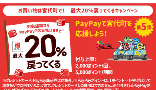 南埼玉郡宮代町でPayPay（ペイペイ）がお得！2025年6月8日（日）まで最大20％戻ってくるキャンペーン実施中