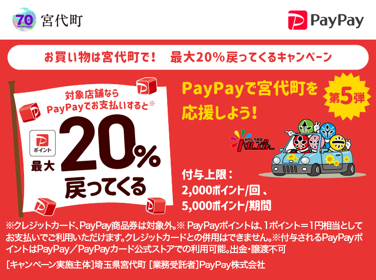 南埼玉郡宮代町でPayPay（ペイペイ）がお得！2025年6月8日（日）まで最大20％戻ってくるキャンペーン実施中