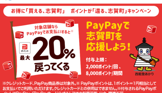 羽咋郡志賀町でPayPay（ペイペイ）がお得！2025年7月6日（日）まで最大20％戻ってくるキャンペーン実施中
