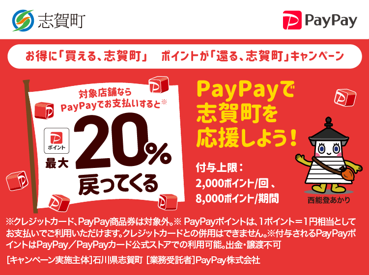 羽咋郡志賀町でPayPay（ペイペイ）がお得！2025年7月6日（日）まで最大20％戻ってくるキャンペーン実施中