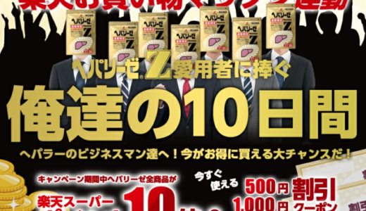 ヘパリーゼをお得に安く買う方法！2022年2月14日（月）まで楽天お買い物マラソン連動特典実施