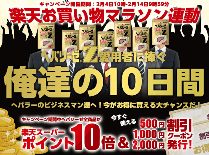 ヘパリーゼはポイント10倍&最大2,000円OFFクーポン