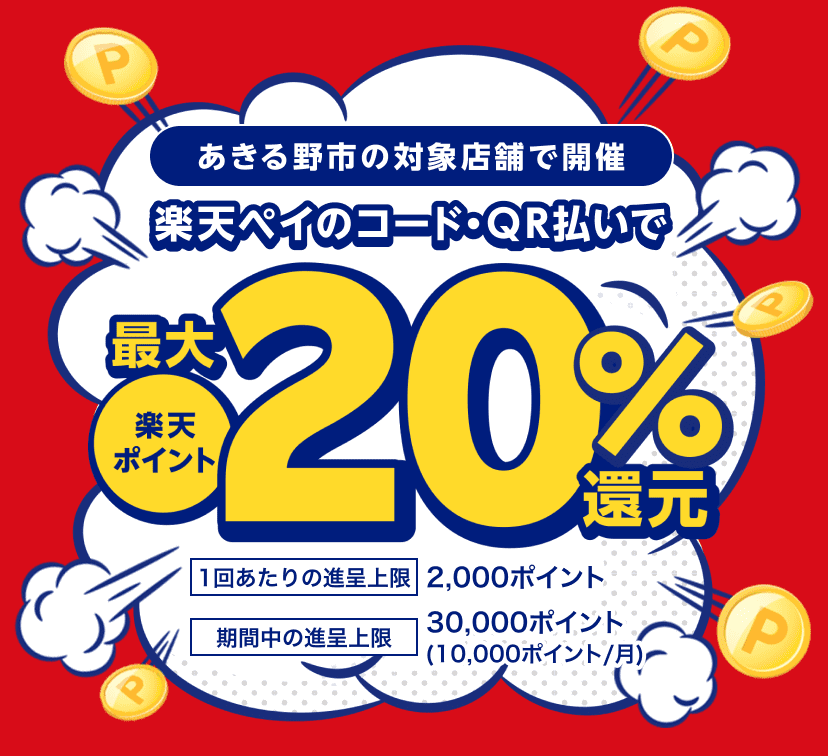 最大20%戻ってくる！2023年12月28日（木）まで