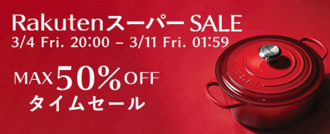 ル・クルーゼはMAX50%OFF