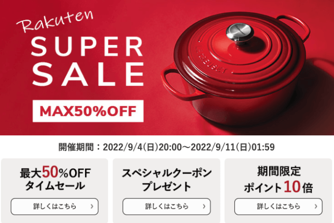 ル・クルーゼは最大50%OFF