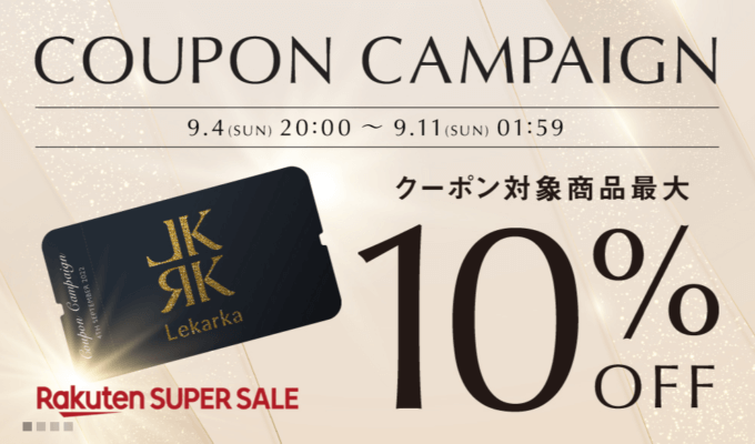 レカルカは最大10%OFFクーポン