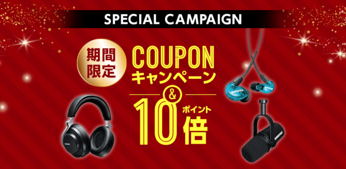 SHURE（シュア）をお得に安く買う方法！2022年10月14日（金）・15日（土）の2日間限定で楽天ブランドデーが開催中