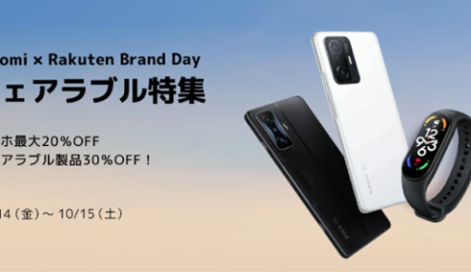 Xiaomi（シャオミ）を安くお得に買う方法！2022年10月14日（金）・15日（土）の2日間限定で楽天ブランドデーが開催中