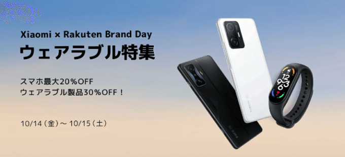 Xiaomi（シャオミ）を安くお得に買う方法！2022年10月14日（金）・15日（土）の2日間限定で楽天ブランドデーが開催中