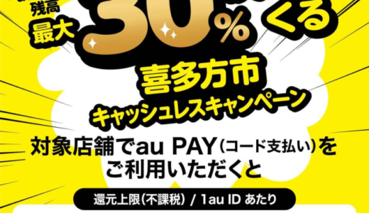 喜多方市でau PAY（auペイ）がお得！2025年7月31日（木）まで最大30％戻ってくるキャンペーン実施中