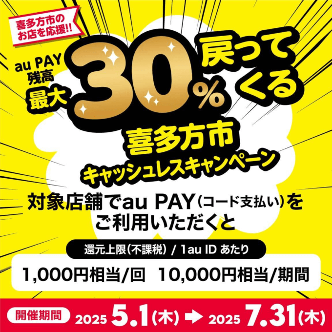 喜多方市でau PAY（auペイ）がお得！2025年7月31日（木）まで最大30％戻ってくるキャンペーン実施中
