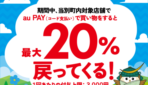 石狩郡当別町でau PAY（auペイ）がお得！2023年10月31日（火）まで最大20％戻ってくるキャンペーン実施中