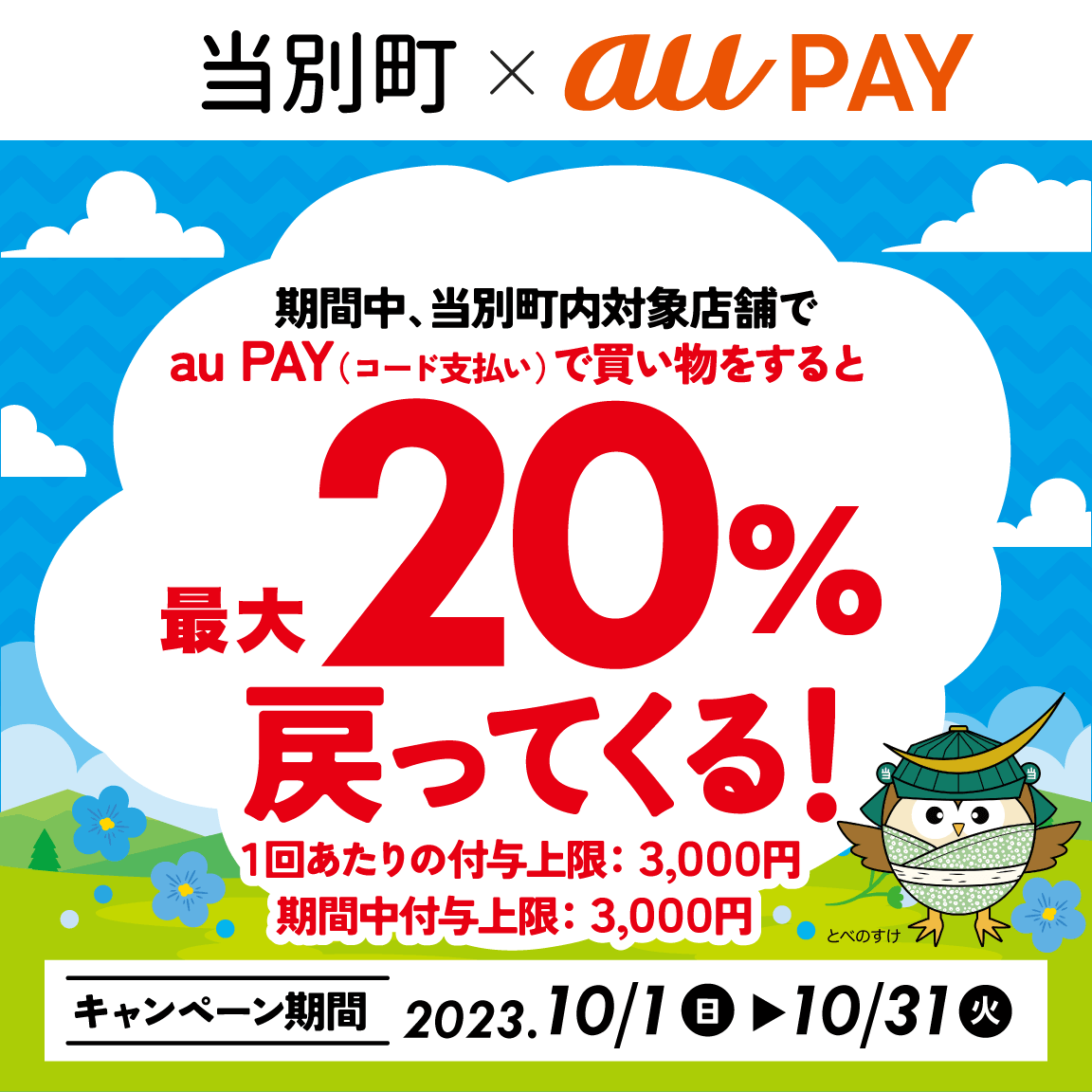 石狩郡当別町でau PAY（auペイ）がお得！2023年10月31日（火）まで最大20％戻ってくるキャンペーン実施中