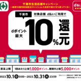 千葉市でd払いがお得！2023年10月31日（火）まで最大10％戻ってくるキャンペーン実施中