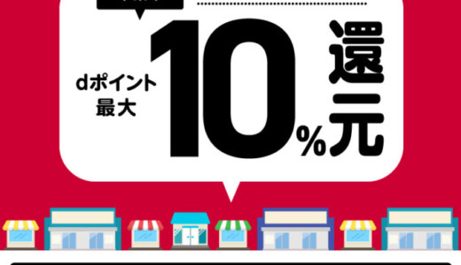 千葉市でd払いがお得！2023年10月31日（火）まで最大10％戻ってくるキャンペーン実施中