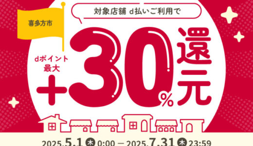 喜多方市でd払いがお得！2025年7月31日（木）まで最大30％戻ってくるキャンペーン実施中