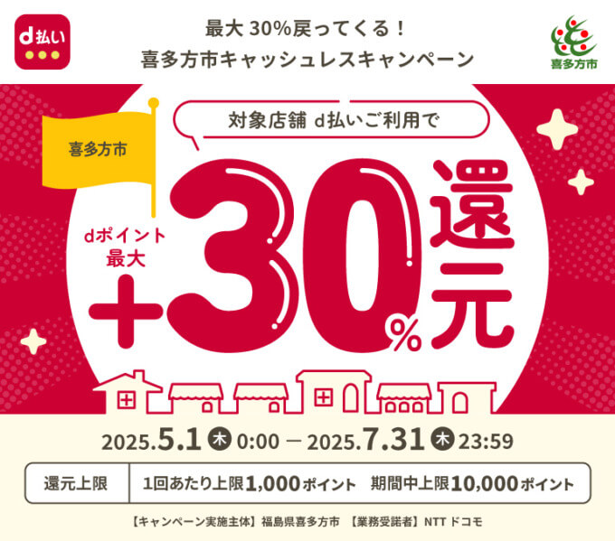 喜多方市でd払いがお得！2025年7月31日（木）まで最大30％戻ってくるキャンペーン実施中