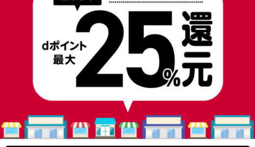 西東京市でd払いがお得！2023年10月31日（火）まで最大25％戻ってくるキャンペーン実施中