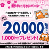 春・Ponキャンペーンが開催中！2022年3月15日（火）まで抽選で20,000名に1,000Pontaポイントをプレゼント