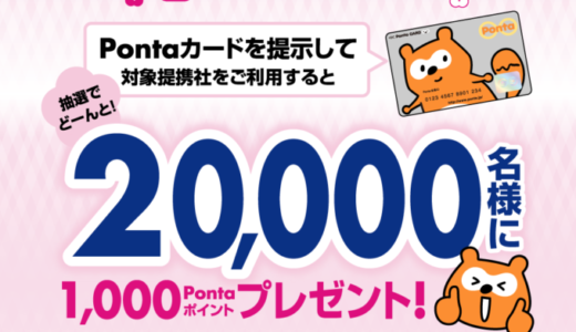 春・Ponキャンペーンが開催中！2022年3月15日（火）まで抽選で20,000名に1,000Pontaポイントをプレゼント