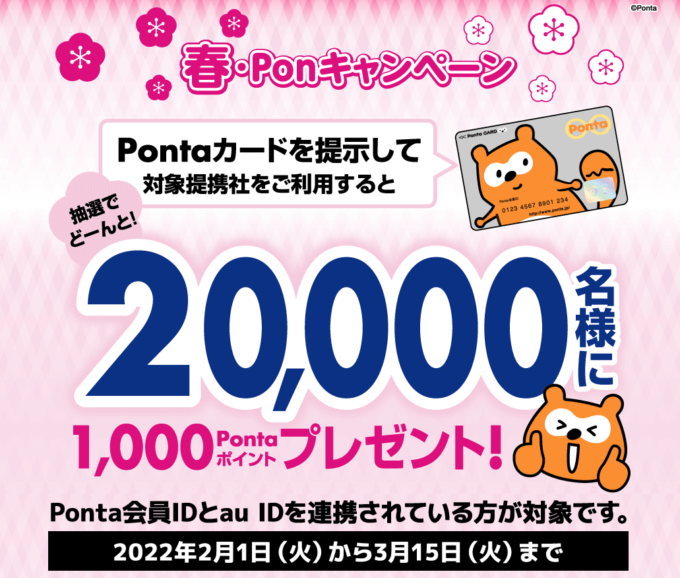 春・Ponキャンペーンが開催中！2022年3月15日（火）まで抽選で20,000名に1,000Pontaポイントをプレゼント