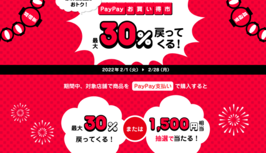 PayPay（ペイペイ）のお買い得市が開催中！2022年2月28日（月）まで最大30%還元または抽選で1,500円相当戻ってくる