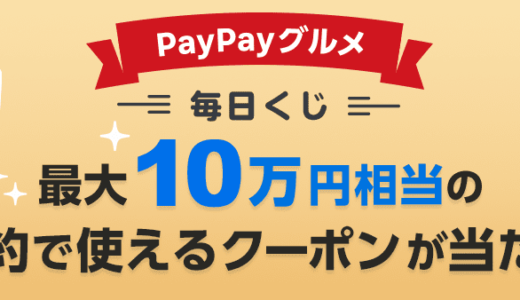 PayPay（ペイペイ）グルメの毎日くじが超お得！2022年2月28日（月）まで最大10万円相当のクーポン当たる