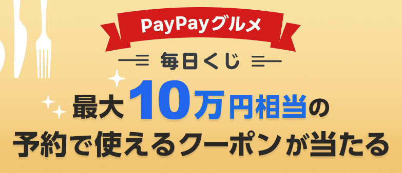 PayPay（ペイペイ）グルメの毎日くじが超お得！2022年2月28日（月）まで最大10万円相当のクーポン当たる