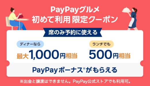 PayPay（ペイペイ）グルメの初めて利用限定クーポンが配布中！2022年3月31日（木）まで最大1,000円相当のPayPayボーナスもらえる ※緊急で期間短縮