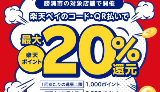 勝浦市で楽天ペイがお得！2023年2月28日（火）まで最大20％戻ってくるキャンペーン実施中