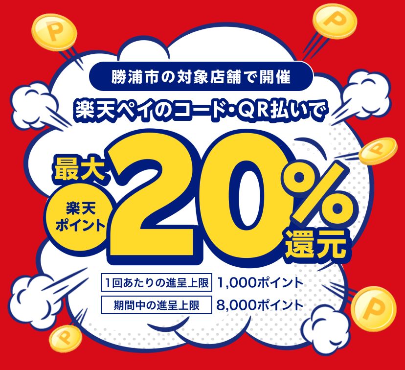 勝浦市で楽天ペイがお得！2023年2月28日（火）まで最大20％戻ってくるキャンペーン実施中