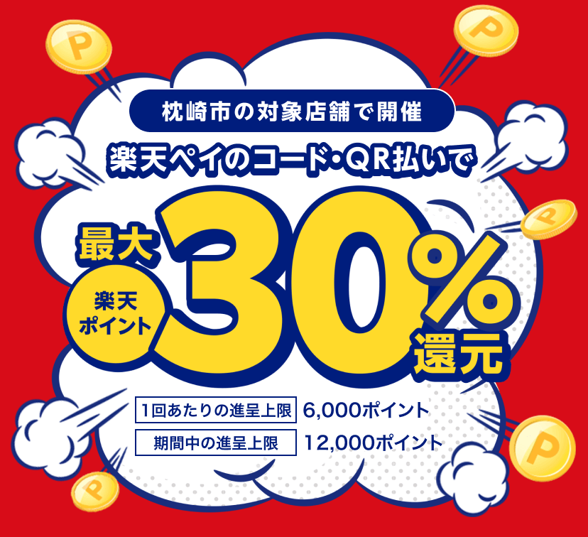 枕崎市で楽天ペイがお得！2023年9月30日（土）まで最大30％戻ってくるキャンペーン実施中