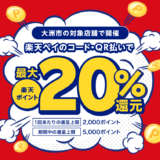 大洲市で楽天ペイがお得！2023年2月28日（火）まで最大20％戻ってくるキャンペーン実施中