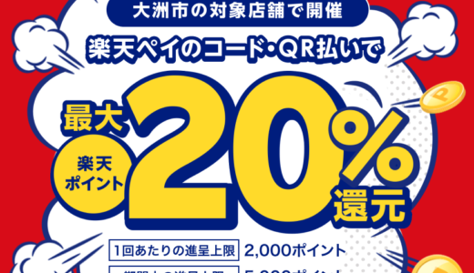 大洲市で楽天ペイがお得！2023年2月28日（火）まで最大20％戻ってくるキャンペーン実施中