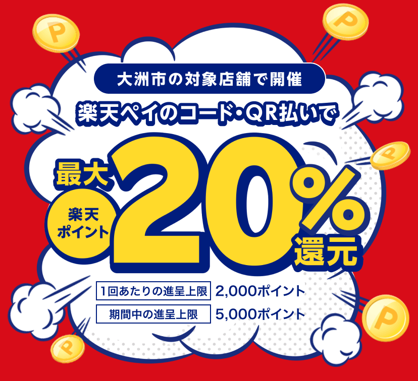 大洲市で楽天ペイがお得！2023年2月28日（火）まで最大20％戻ってくるキャンペーン実施中