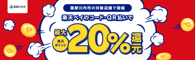 薩摩川内市で楽天ペイがお得！2025年5月31日（土）まで最大20％戻ってくるキャンペーン実施中