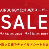 エアバギー（AIRBUGGY）のセール情報・お得に安く買う方法！2025年9月4日（木）から楽天スーパーセールが開催