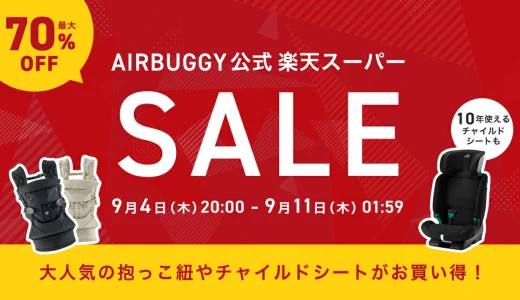 エアバギー（AIRBUGGY）のセール情報・お得に安く買う方法！2025年9月4日（木）から楽天スーパーセールが開催