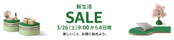 Amazonの新生活SALEが開催決定！2022年3月26日（土）から