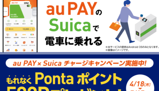 au PAY（auペイ）アプリからSuicaチャージがお得！2022年5月15日（日）までもれなく500ポイントプレゼントキャンペーン開催中