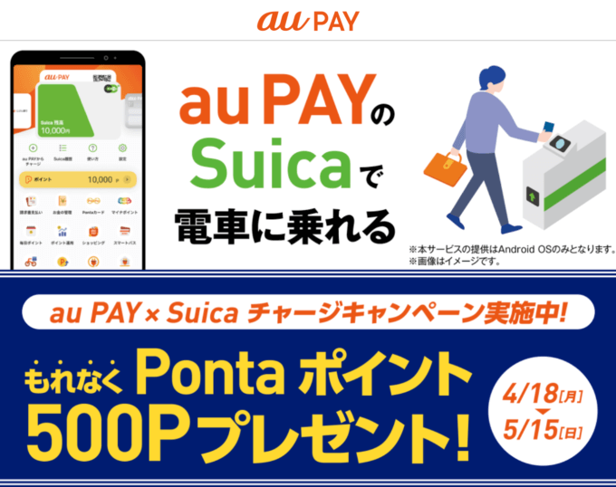 au PAY（auペイ）アプリからSuicaチャージがお得！2022年5月15日（日）までもれなく500ポイントプレゼントキャンペーン開催中