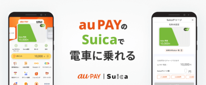 au PAYでSuicaは使える