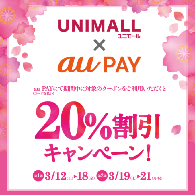 au PAYがお得！2022年3月21日（月・祝）まで