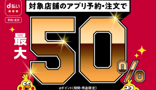 d払いでテイクアウトがお得！2022年3月31日（木）まで最大50%ポイント還元キャンペーン開催中 ※先着20,000回