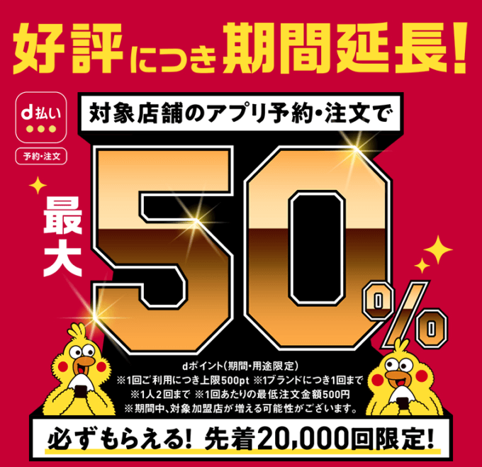 d払いでテイクアウトがお得！2022年3月31日（木）まで最大50%ポイント還元キャンペーン開催中 ※先着20,000回