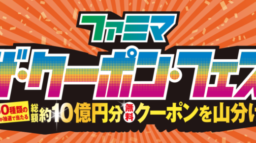 ファミマ ザ・クーポン・フェスが開催中！2022年4月25日（月）までの買い物で総額約10億円分無料クーポン山分け