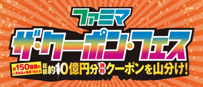 ファミマ ザ・クーポン・フェスが開催中！2022年4月25日（月）までの買い物で総額約10億円分無料クーポン山分け