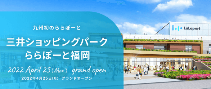 2022年4月25日（月）にららぽーと福岡がグランドオープン！※九州初