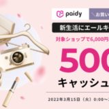 Paidy×新生活エールキャンペーン